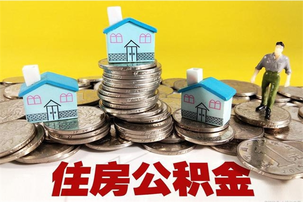 乐山退休后马上可以取公积金吗（退休了就可以提取住房公积金）